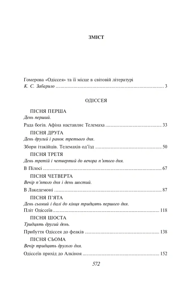 Одіссея - Гомер - фото 12