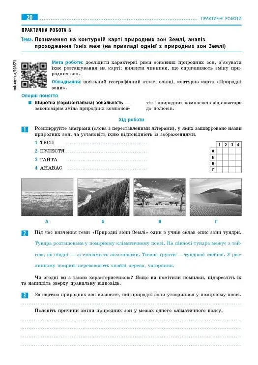 Географія. 7 клас. Зошит для практичних робіт з інтерактивними завданнями - фото 6