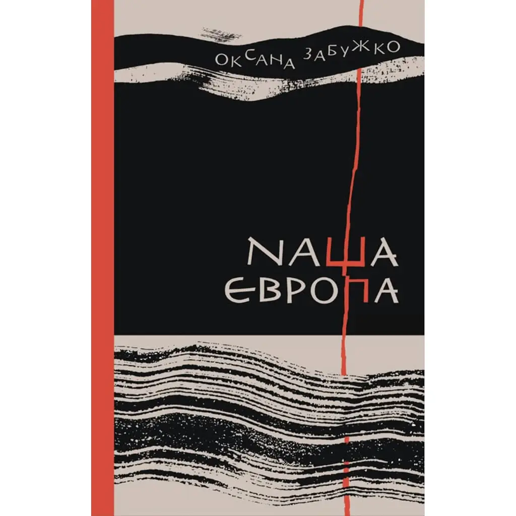 Наша Європа - Оксана Забужко