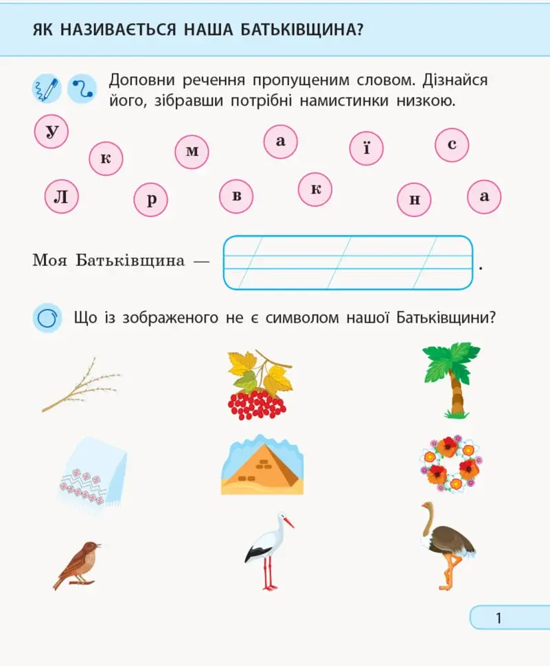 Я досліджую світ. 1 клас. Робочий зошит. Частина 2 - фото 2