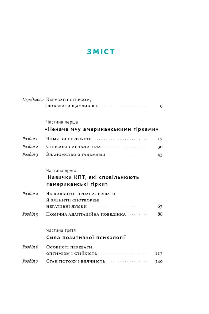 Мене ніхто не розуміє! Як впоратися зі стресом у школі, сім'ї і стосунках - фото 4