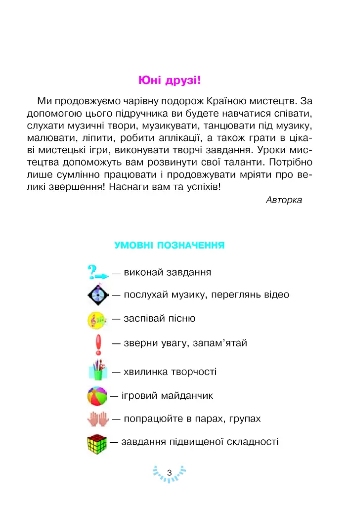 Мистецтво. Підручник інтегрованого курсу для 2 класу - фото 3