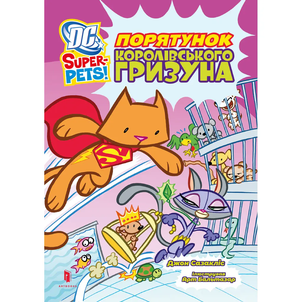 DC Super-Pets. Порятунок королівського гризуна - Джон Сазакліс