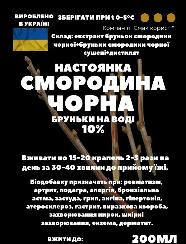 Водна настойка на бруньках чорної смородини 200 мл - фото 2