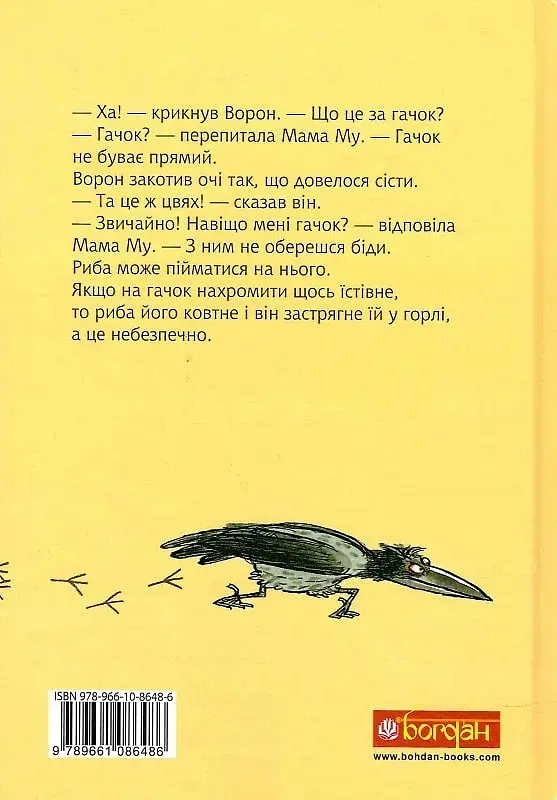 Мама Му і Ворон - фото 2