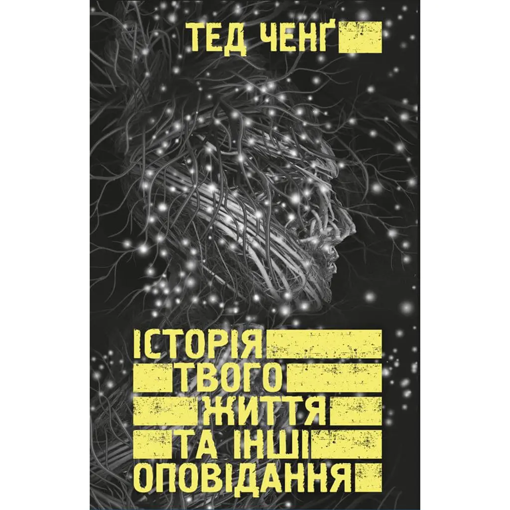 Історія твого життя та інші оповідання - Тед Ченґ