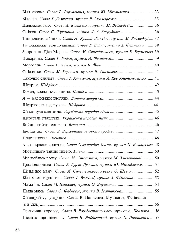 Музичне мистецтво. Хрестоматія. 1 клас - Володимир Островський - фото 9