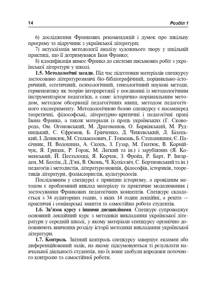 Иван Франко и методика преподавания украинской литературы - фото 13