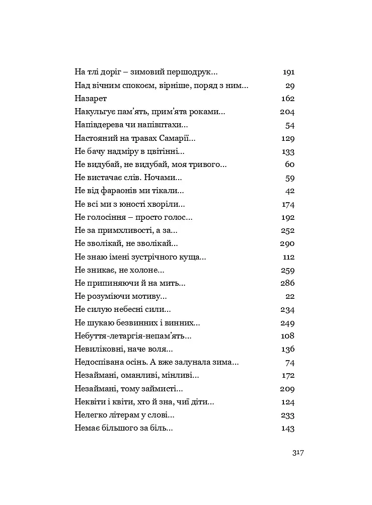 У Всесвіті, на сонячному боці: Вибрана лірика - Григорій Фалькович - фото 18