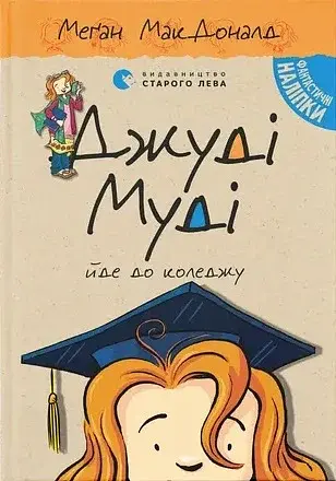 Джуді Муді йде до коледжу