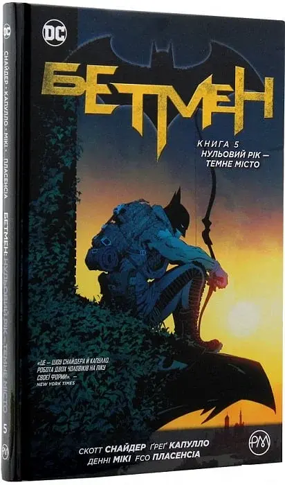 Бетмен. Нульовий рік. Темне місто. Книга 5 - фото 2