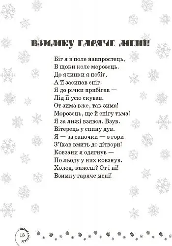 Коло читання. Хрестоматія української літератури. 4 клас - фото 12