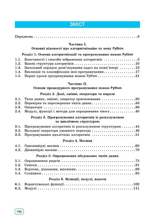 Інформатика. Основи алгоритмізації і програмування мовою Python - Віктор Руденко - фото 3