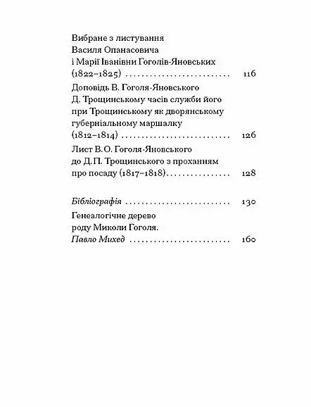 Василь Гоголь-Яновський. Вибране - Павло Михед - фото 3