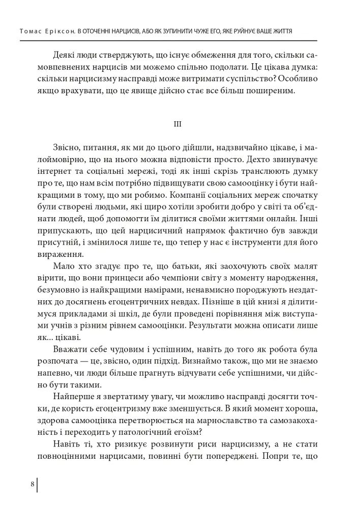 В оточенні нарцисів, або Як зупинити чуже его, яке руйнує ваше життя - Томас Еріксон - фото 10