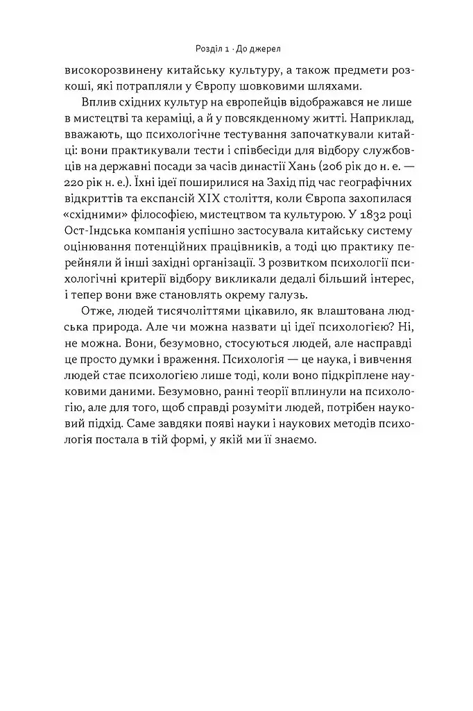 Коротка історія психології - Гейз Нікі - фото 8