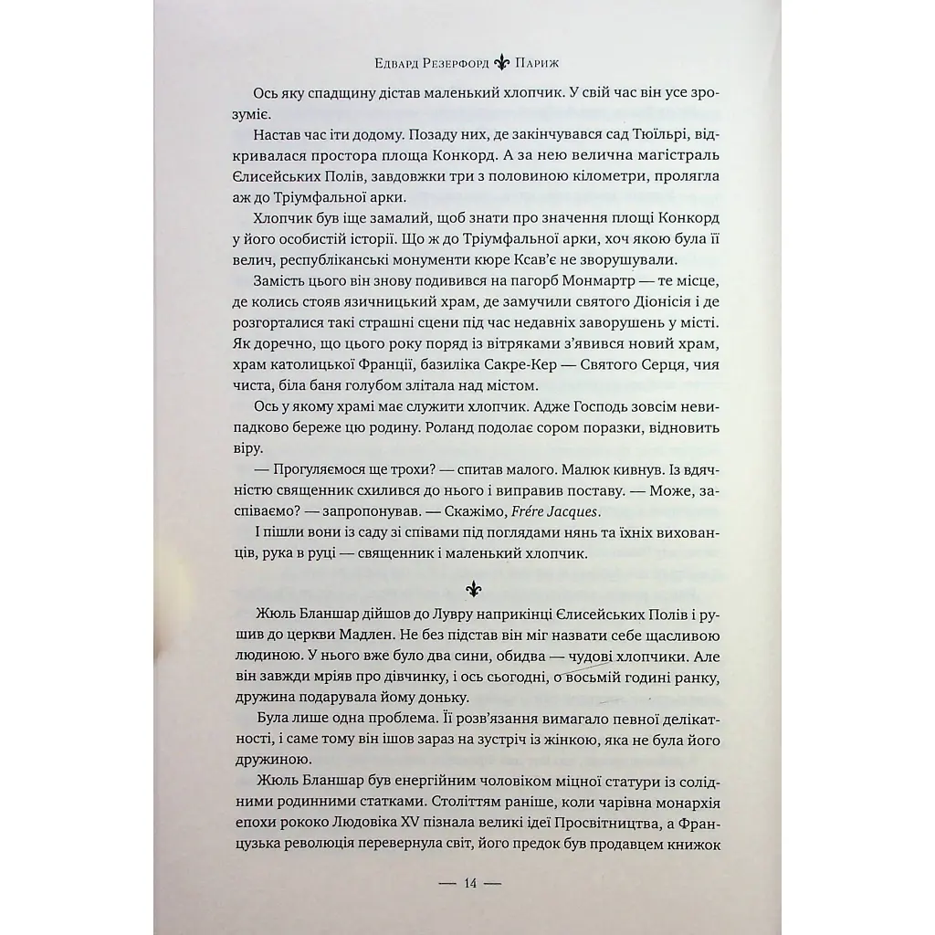Книга Париж - Едвард Резерфорд Видавництво РМ (9786178373191) - фото 10