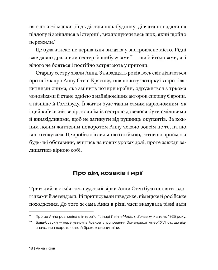 Анна Стен. Невідома історія першої української зірки Голлівуду - Наталія Васюра - фото 13