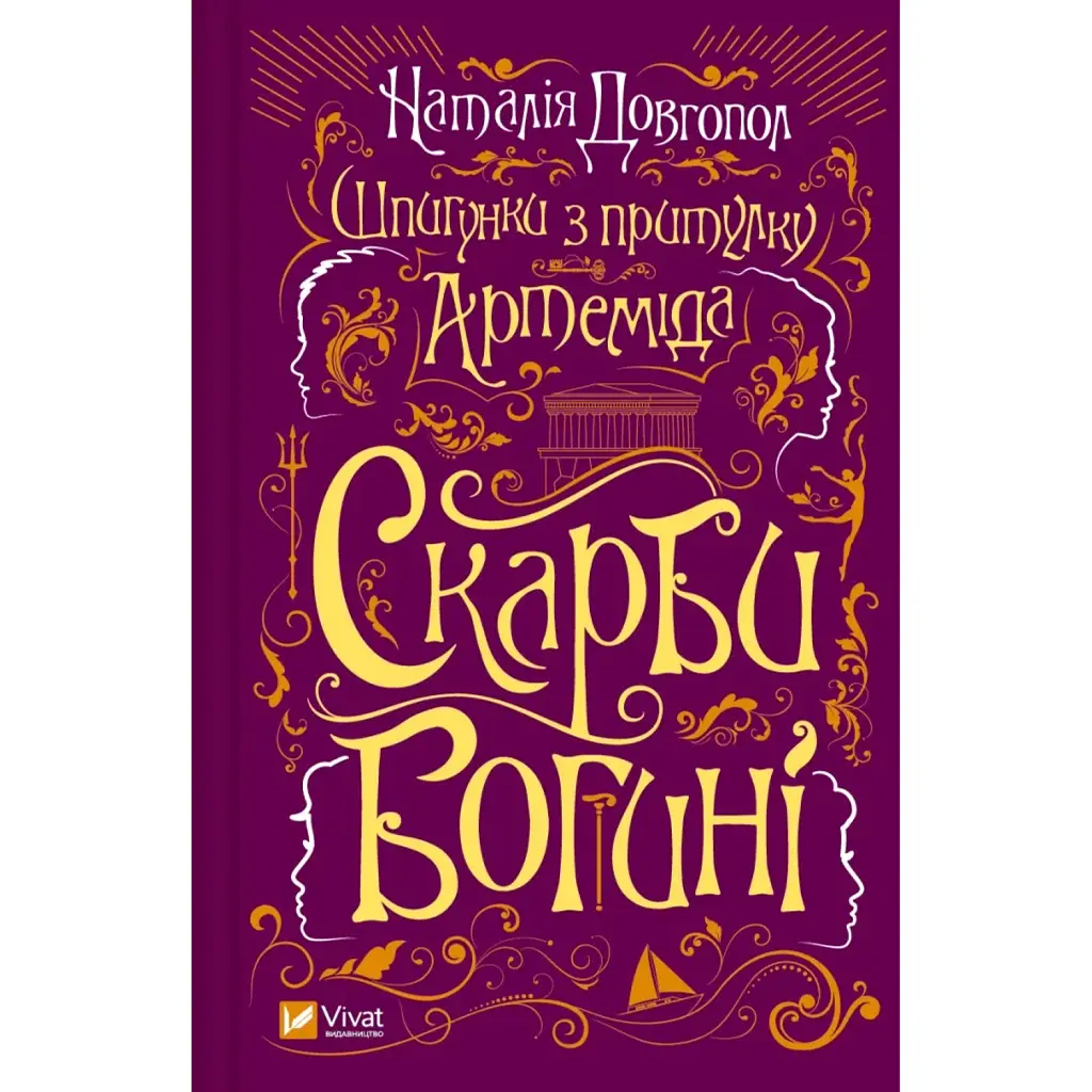 Шпигунки з притулку «Артеміда». Скарби богині - Наталія Довгопол