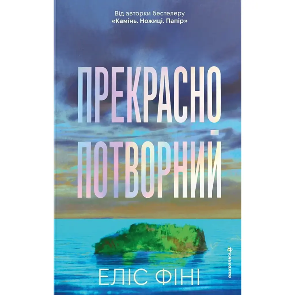 Прекрасно-потворний - Еліс Фіні