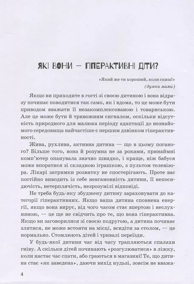 Гіперактивна дитина - Ірина Сухіна - фото 3