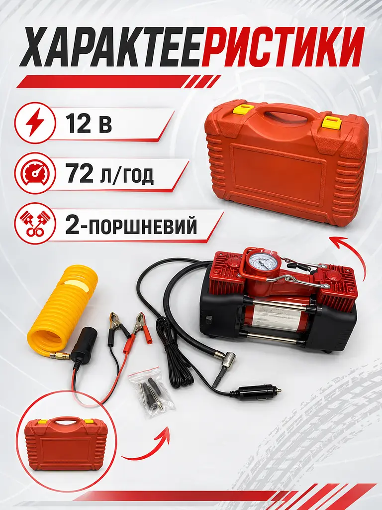 Автомобільний двопоршневий компресор 12 В червоний з набором інструментів (49675974) - фото 3