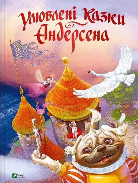 Книга Улюблені казки Андерсена / Ганс Христиан Андерсен kni0003981 - фото 2