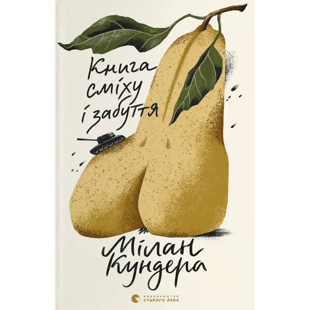 Книга сміху і забуття - Мілан Кундера