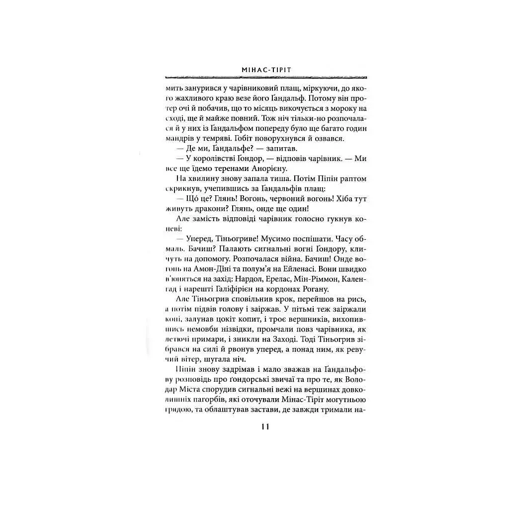 Володар перснів. Частина третя. Повернення короля - Джон Р. Р. Толкін Астролябія (9786176642091) - фото 6
