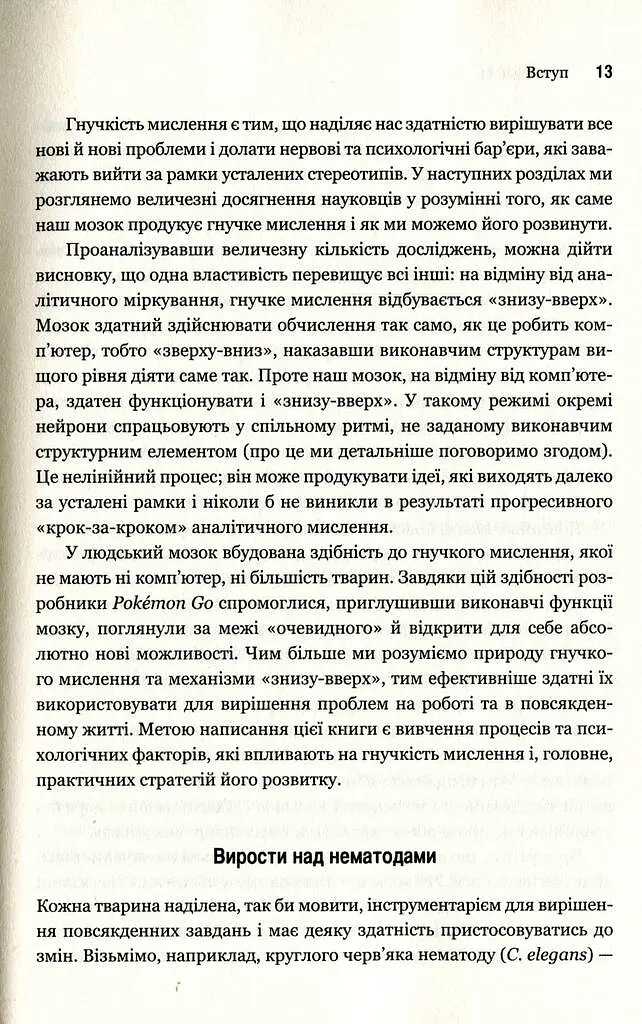 Гнучкість. Пластичне мислення в епоху змін - Леонард Млодінов - фото 10