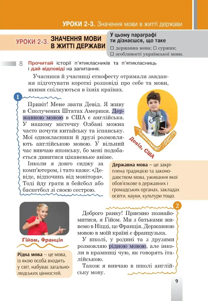 Українська мова. Підручник для 5 класу закладів загальної середньої освіти - фото 9