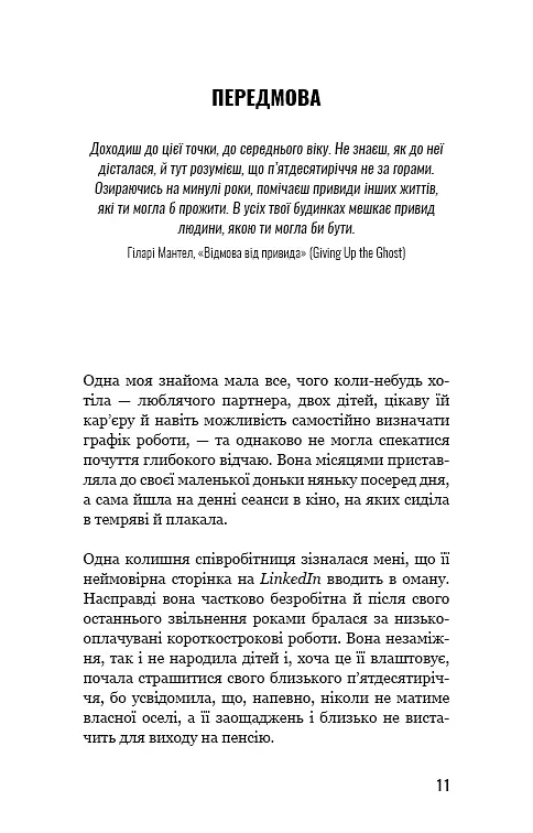 Чому ми не спимо? Жінки й криза середнього віку - Ада Келгун - фото 9