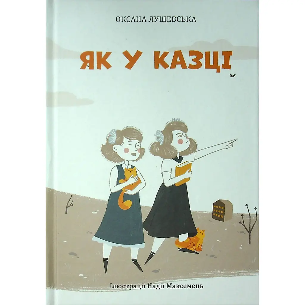 Як у казці - Оксана Лущевська