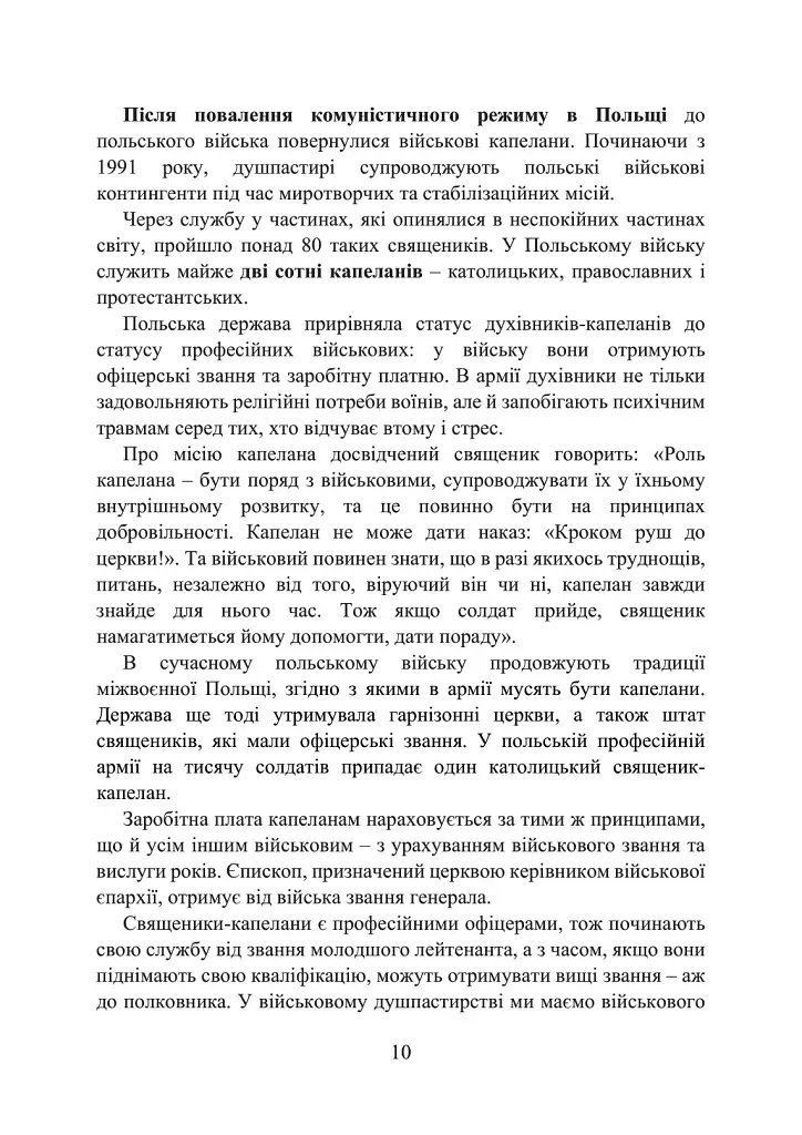 Військова капеланська діяльність в Україні. Етапи становлення, нормативно-правове забезпечення, особливості здійснення під час воєнного стану, закордонний досвід - фото 10