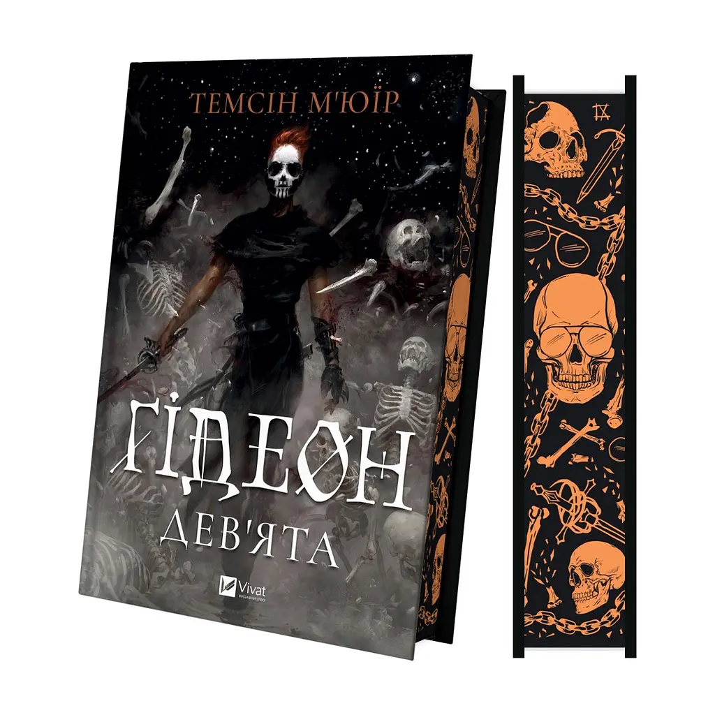 Книга Ґідеон Дев'ята (Запечатана гробниця #1) - Темсін М'юїр Vivat (9786171706408) - фото 5