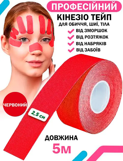 Кінезіо тейп для підтяжки обличчя та зони декольте червоний 2.5 см x 5 м - фото 2