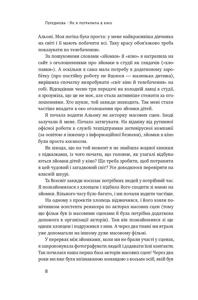 Як дитині потрапити в кіно. Практичний посібник для батьків - фото 6
