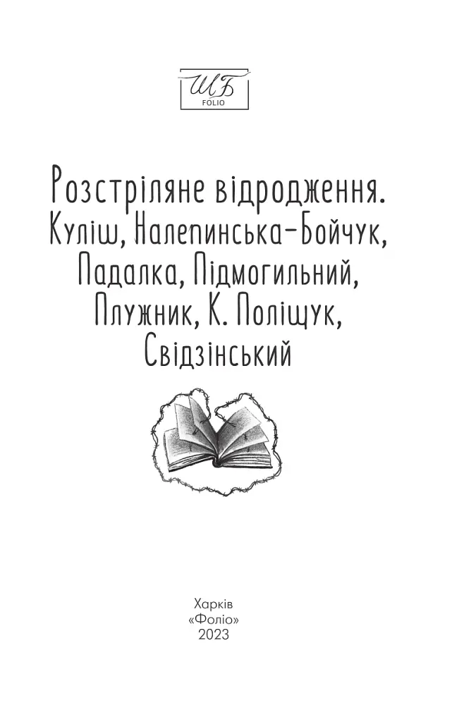 Розстріляне відродження. Куліш, Налепинська-Бойчук, Підмогильний, Падалка, Плужник, К. Поліщук, Свід - Валер'ян Підмогильний - фото 3