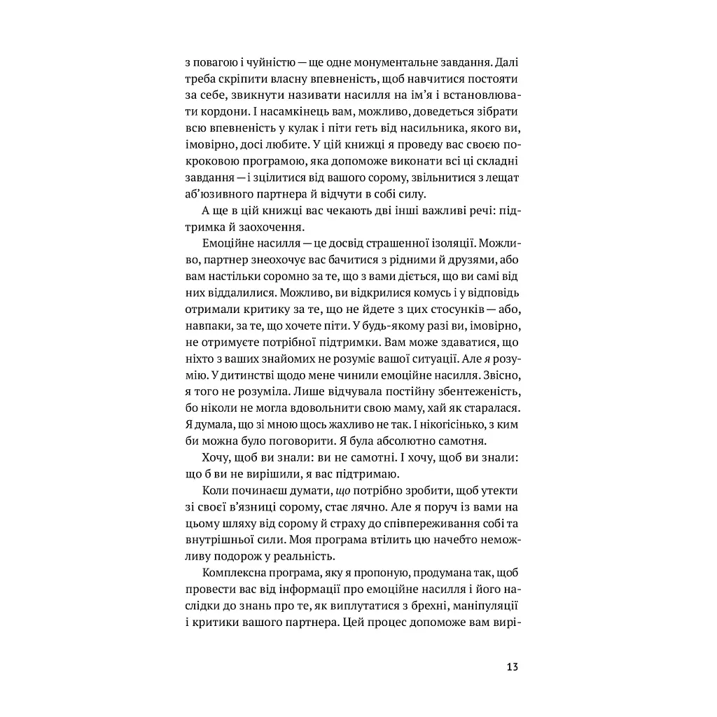 Освободись от эмоционального насилия. Как разорвать замкнутый круг унижения и стыда в отношениях Yakaboo Publishing (9786177544790) - фото 5