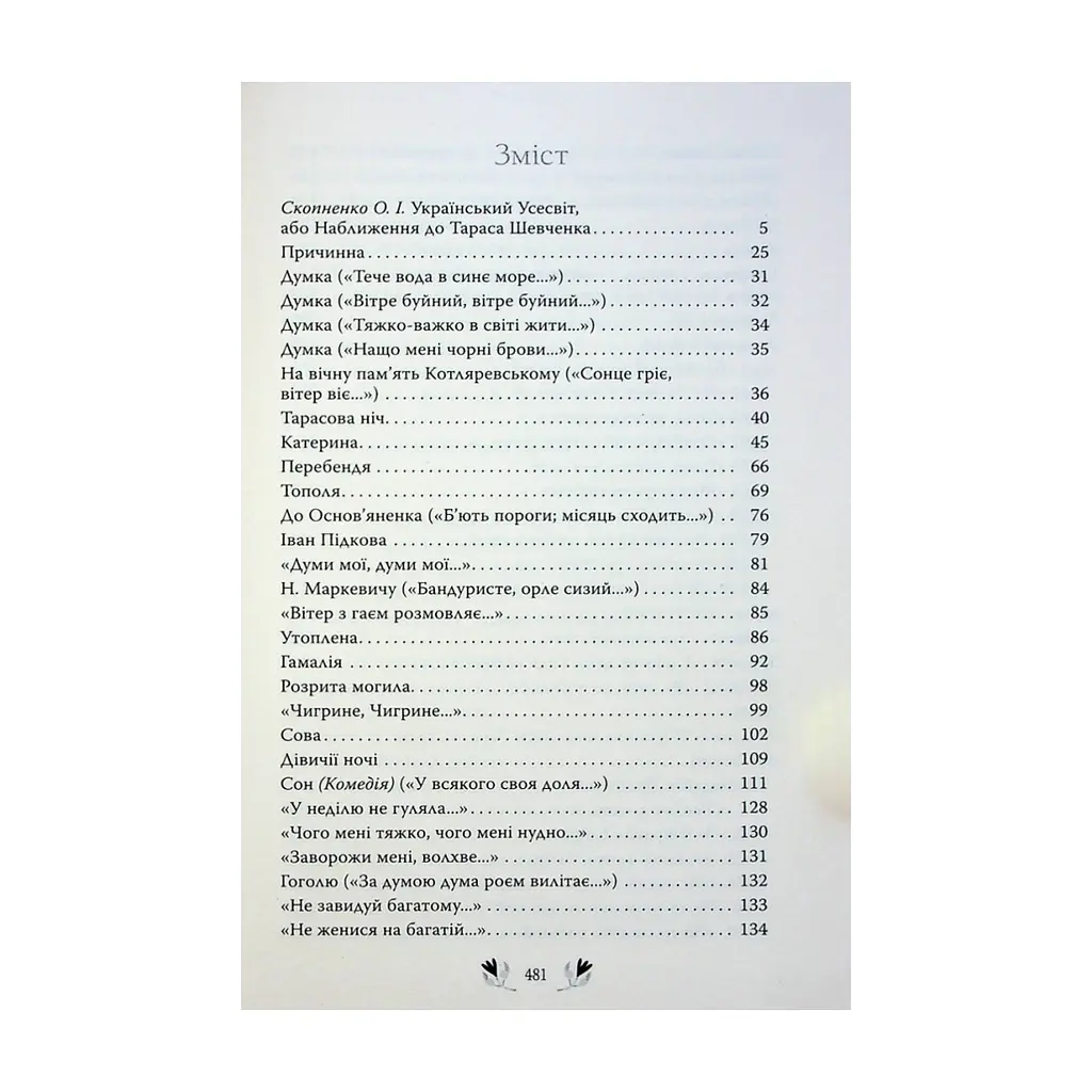 Книга Кобзар. Вибрані твори - Тарас Шевченко Видавництво РМ (9786178248925) - фото 4