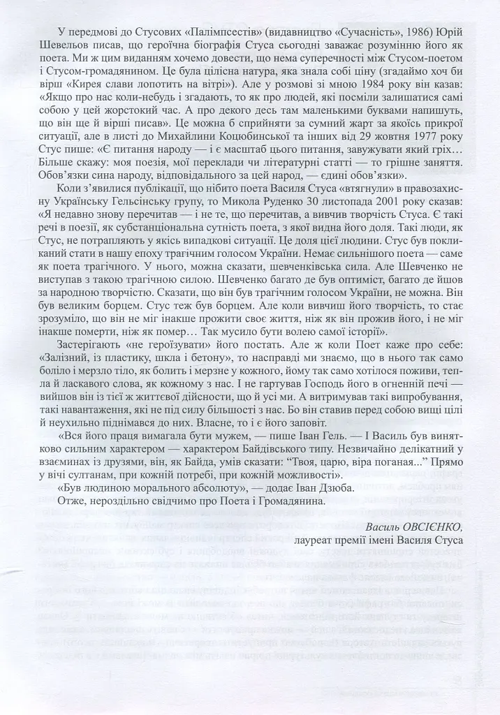 Василь Стус. Поет і громадянин. Книга спогадів та роздумів - Василь Овсієнко - фото 7