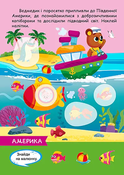 Допитливий ведмедик. Мандрівка світом - О.В. Одноліткова - фото 4