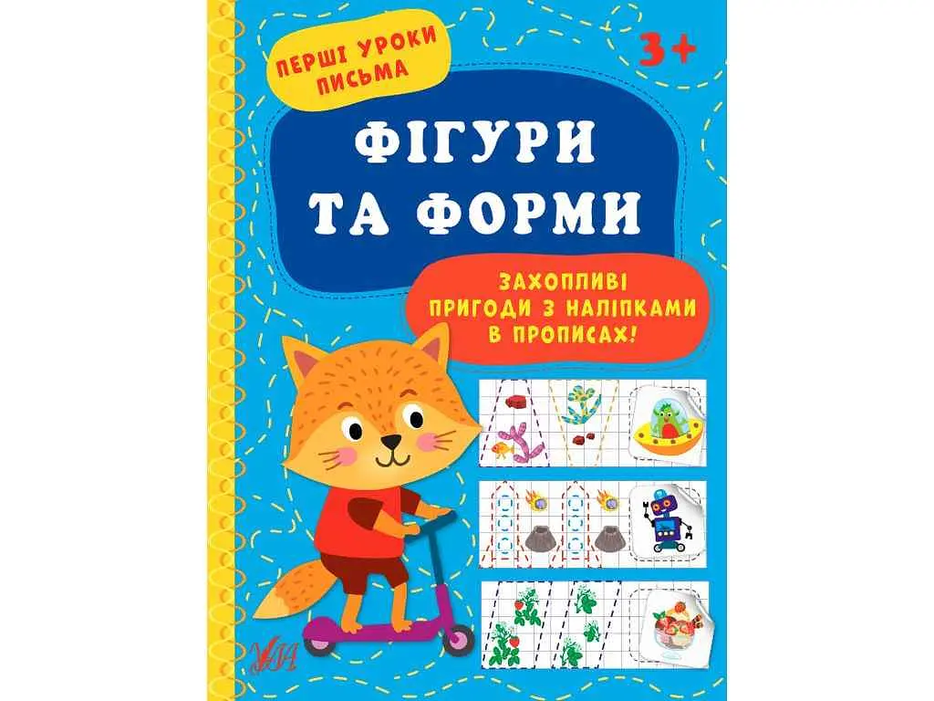 Прописи УЛА Перші уроки письма Фігури та форми арт.21893