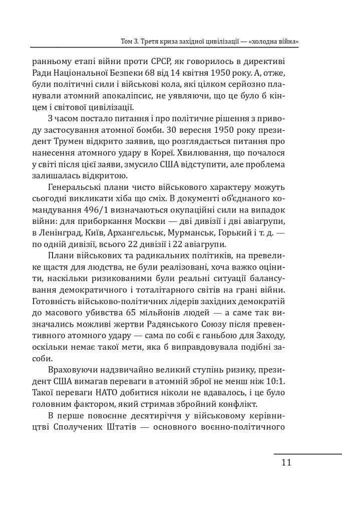 Червоне століття. Том 3. Третя криза західної цивілізації — «холодна війна» - Мирослав Попович - фото 10