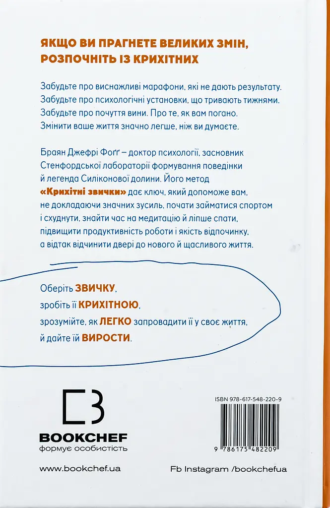 Tiny Habits. Крихітні звички, які змінюють життя - фото 2