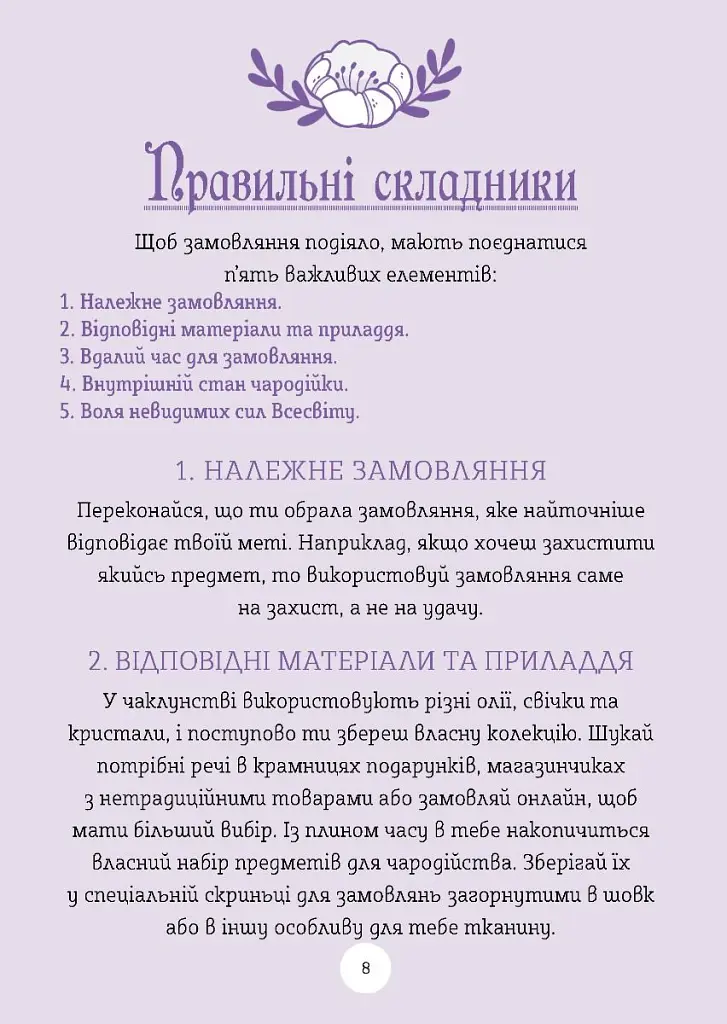 Замовляння. Посібник юних чародійок - Ксана Єва Чаун - фото 5