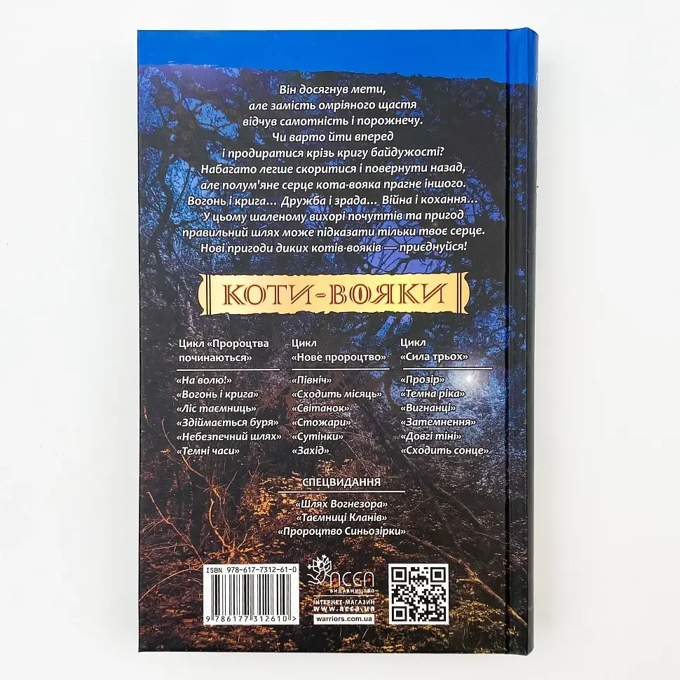 Коти вояки Вогонь і крига - Ерін Гантер | АССА, книга українською, нова, тверда - фото 4