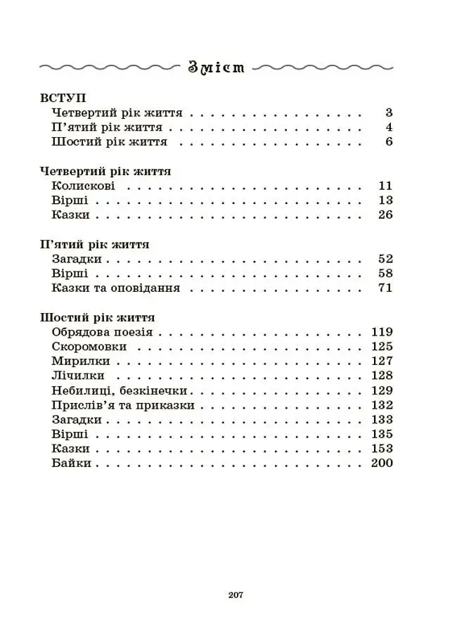Хрестоматія для читання. Твори для дітей - фото 3