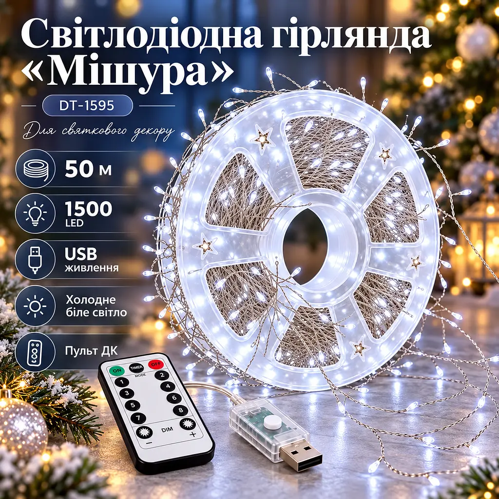Світлодіодна гірлянда Мішура довжина 50 м на 1500 LED USB DT-1595 холодне біле світло з пультом ДК - фото 2