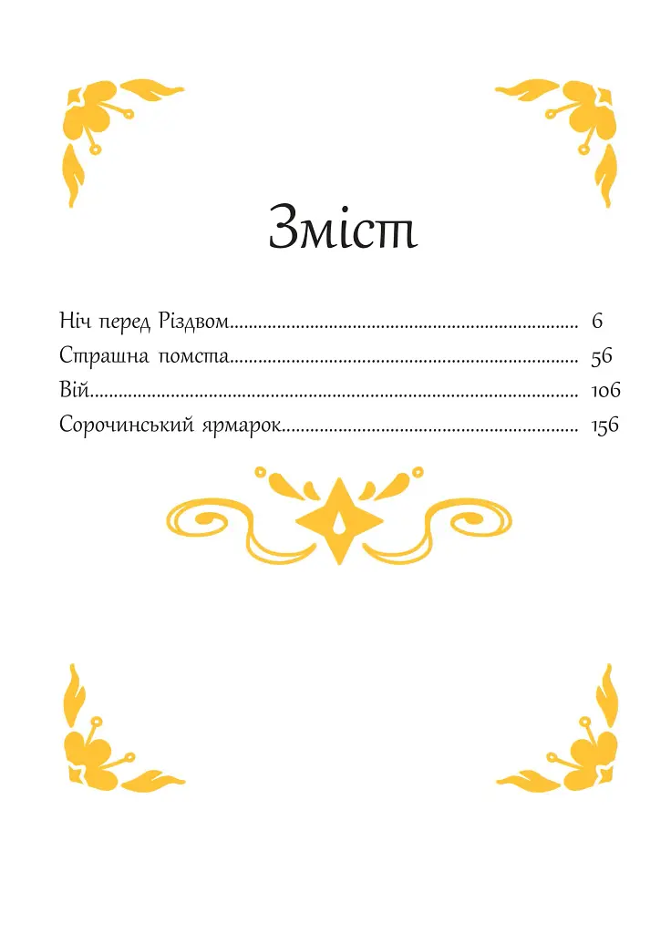 Микола Гоголь. Комікси - Микола Гоголь - фото 6
